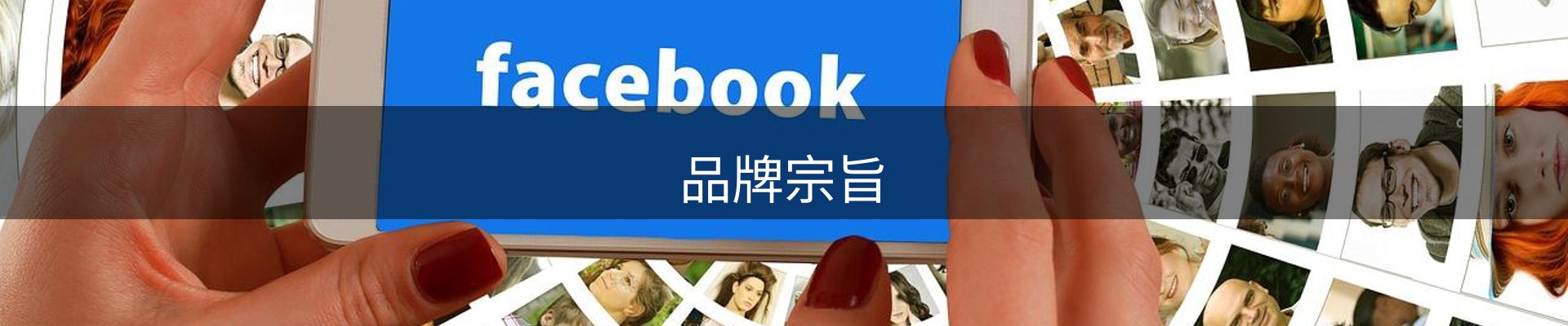 品牌宗旨