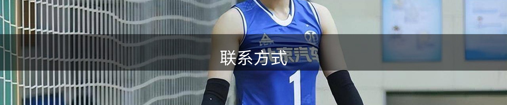 联系方式