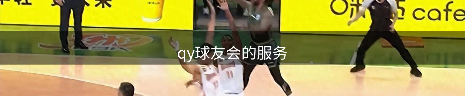 qy球友会的服务